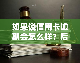 如果说信用卡逾期会怎么样？后果及处理方法全解析！