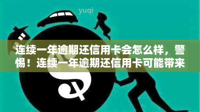 连续一年逾期还信用卡会怎么样，警惕！连续一年逾期还信用卡可能带来的严重后果