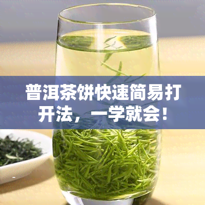 普洱茶饼快速简易打开法，一学就会！