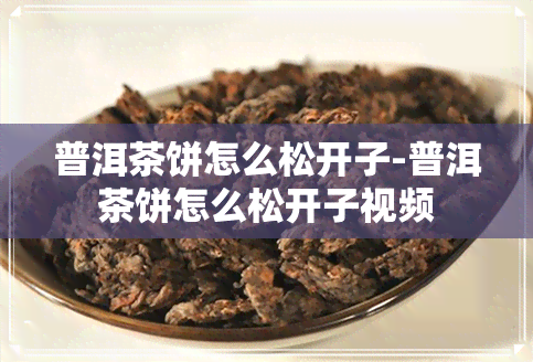 普洱茶饼怎么松开子-普洱茶饼怎么松开子视频