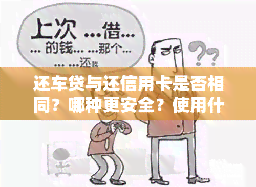 还车贷与还信用卡是否相同？哪种更安全？使用什么类型的卡进行还款？——全解