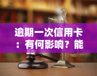 逾期一次信用卡：有何影响？能否继续使用？是否会降额或影响提额？是否会影响房贷申请？会不会被冻结账户？