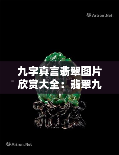 九字真言翡翠图片欣赏大全：翡翠九字真言手串展示