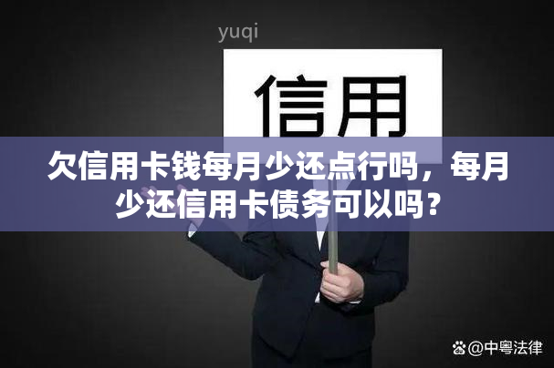 欠信用卡钱每月少还点行吗，每月少还信用卡债务可以吗？