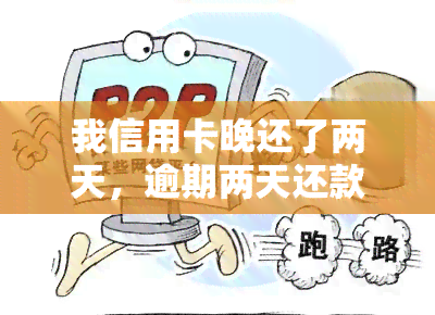 我信用卡晚还了两天，逾期两天还款：我的信用卡遭遇问题