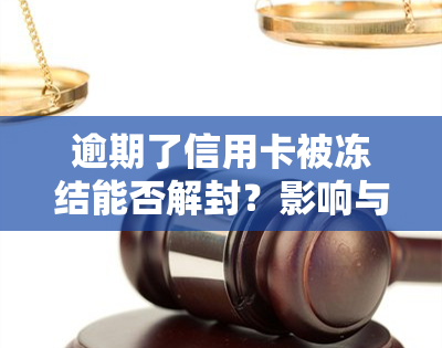 逾期了信用卡被冻结能否解封？影响与解决方法全解析