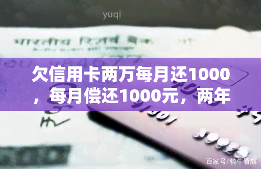 欠信用卡两万每月还1000，每月偿还1000元，两年内还清2万信用卡债务的还款计划