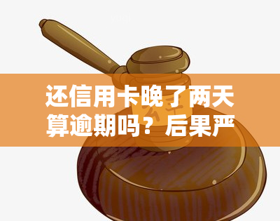 还信用卡晚了两天算逾期吗？后果严重，该如何处理？