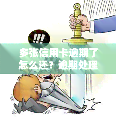 多张信用卡逾期了怎么还？逾期处理全攻略