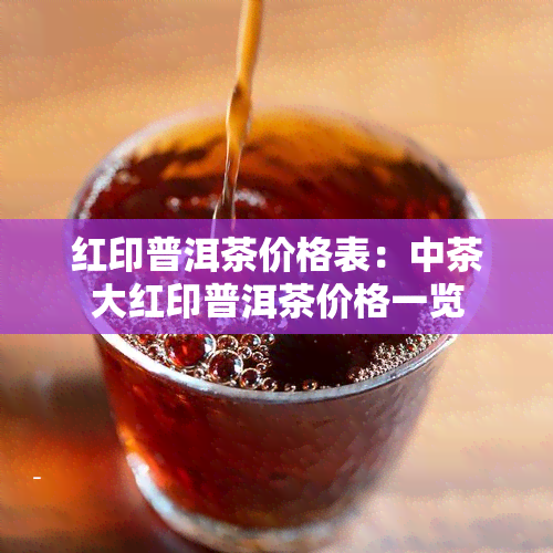 红印普洱茶价格表：中茶大红印普洱茶价格一览