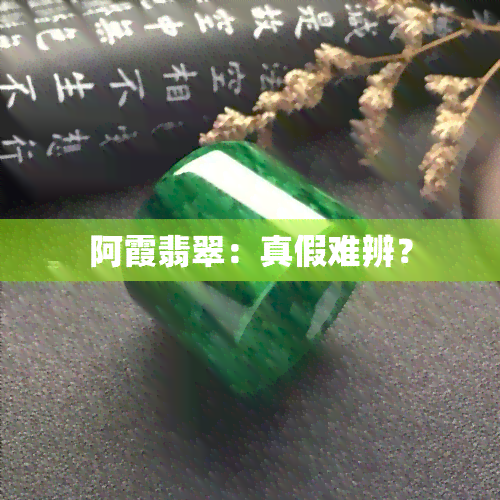 阿霞翡翠：真假难辨？