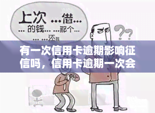 有一次信用卡逾期影响吗，信用卡逾期一次会否影响个人记录？