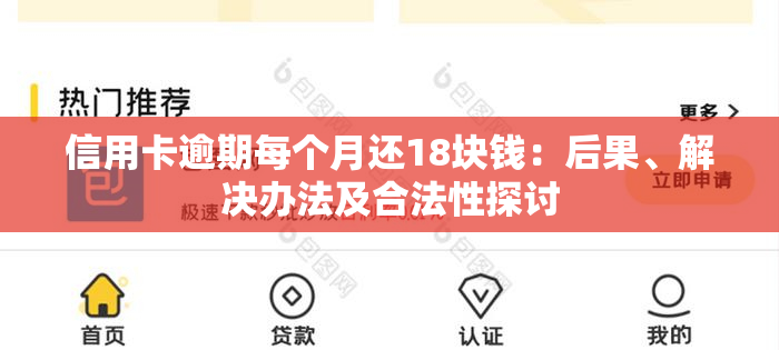 信用卡逾期每个月还18块钱：后果、解决办法及合法性探讨