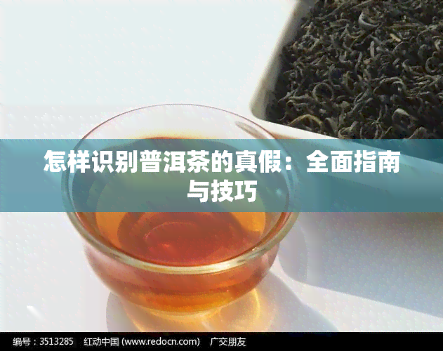 怎样识别普洱茶的真假：全面指南与技巧