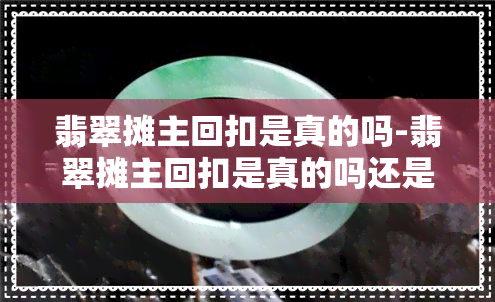 翡翠摊主回扣是真的吗-翡翠摊主回扣是真的吗还是假的