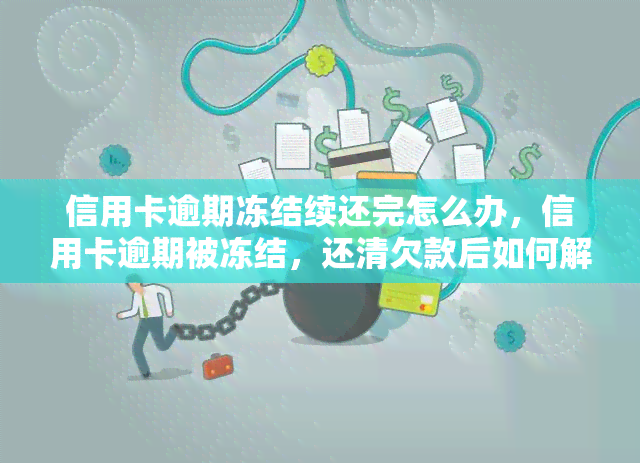 信用卡逾期冻结续还完怎么办，信用卡逾期被冻结，还清欠款后如何解除？