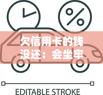 欠信用卡的钱没还：会坐牢、影响出行和蓄卡，还能学车吗？