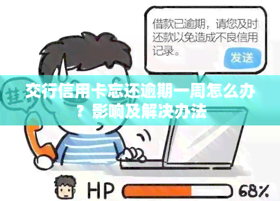 交行信用卡忘还逾期一周怎么办？影响及解决办法