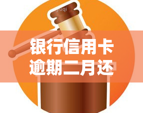 银行信用卡逾期二月还款，忘记还款？信用卡逾期二个月，你应该知道的解决方案