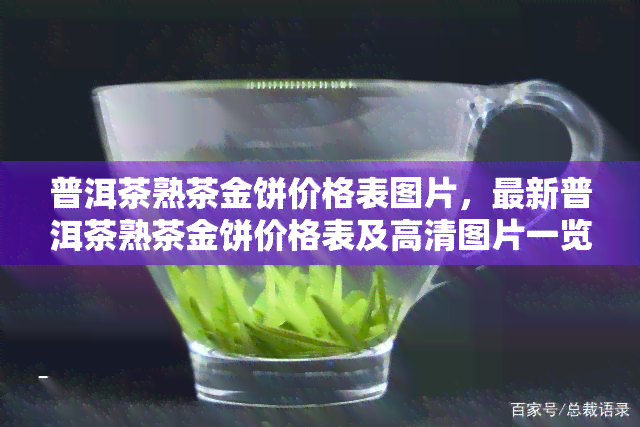 普洱茶熟茶金饼价格表图片，最新普洱茶熟茶金饼价格表及高清图片一览