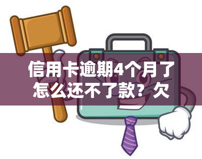 信用卡逾期4个月了怎么还不了款？欠款4000/5000会有何后果？是否会抓人？