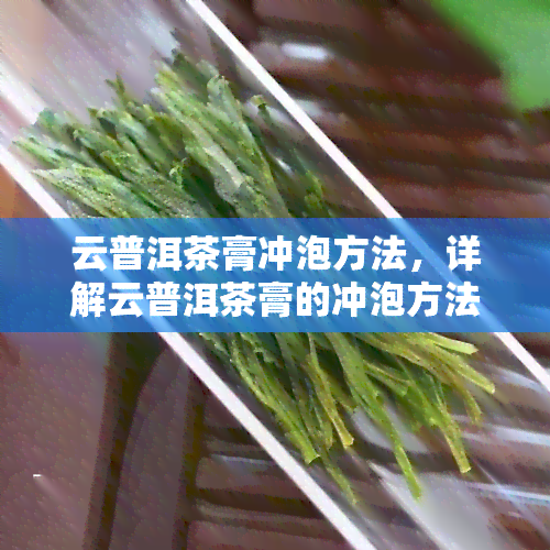 云普洱茶膏冲泡方法，详解云普洱茶膏的冲泡方法