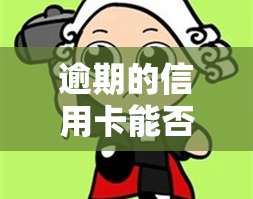 逾期的信用卡能否继续使用？对信用记录有何影响？是否可以申请贷款？