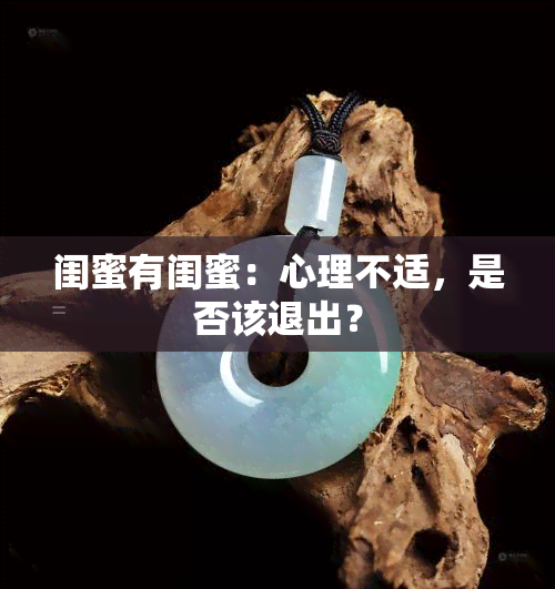 闺蜜有闺蜜：心理不适，是否该退出？