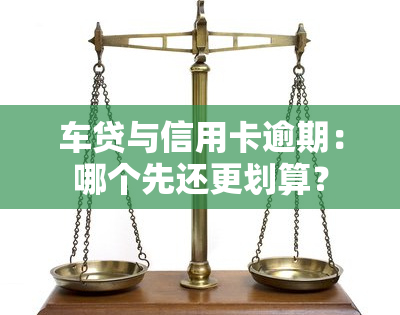 车贷与信用卡逾期：哪个先还更划算？