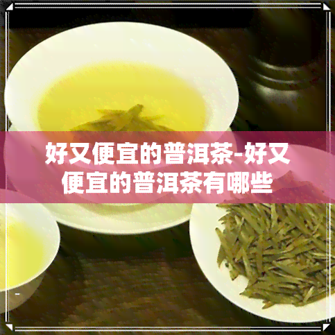 好又便宜的普洱茶-好又便宜的普洱茶有哪些