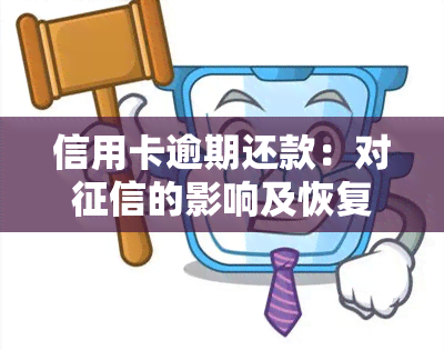 信用卡逾期还款：对的影响及恢复时间，能否继续使用？