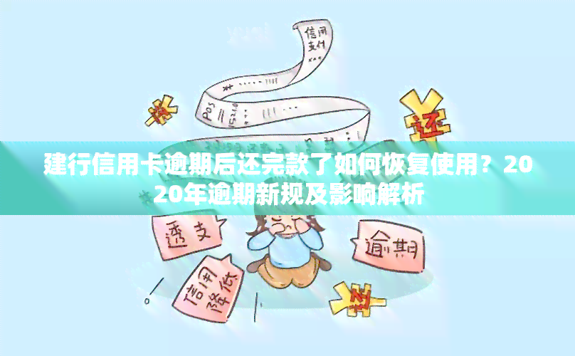 建行信用卡逾期后还完款了如何恢复使用？2020年逾期新规及影响解析