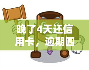 晚了4天还信用卡，逾期四天还款：信用卡管理的挑战与解决方案