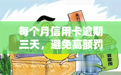 每个月信用卡逾期三天，避免高额罚款：每月信用卡逾期三天的风险与应对策略