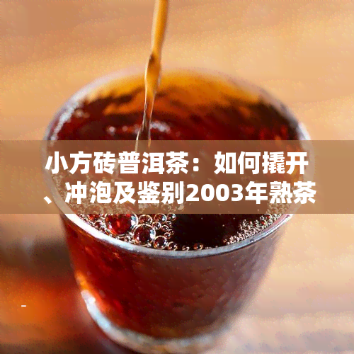 小方砖普洱茶：如何撬开、冲泡及鉴别2003年熟茶？