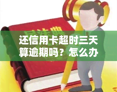 还信用卡超时三天算逾期吗？怎么办？