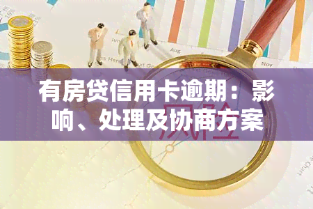 有房贷信用卡逾期：影响、处理及协商方案