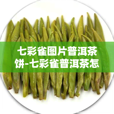 七彩雀图片普洱茶饼-七彩雀普洱茶怎么样?