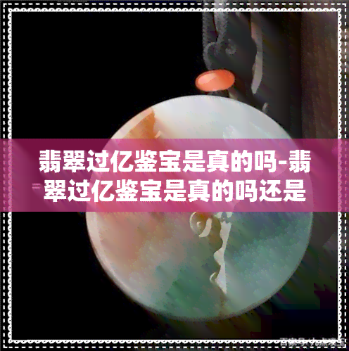 翡翠过亿鉴宝是真的吗-翡翠过亿鉴宝是真的吗还是假的