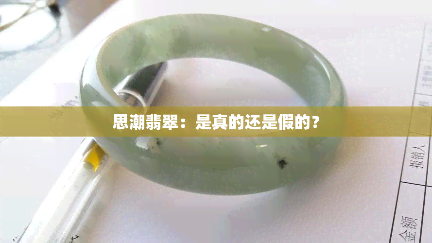 思潮翡翠：是真的还是假的？