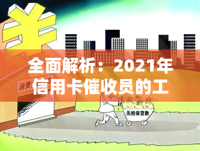 全面解析：2021年信用卡员的工作内容、前景与合法性