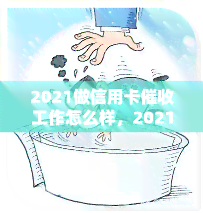 2021做信用卡工作怎么样，2021年：投身信用卡行业，前景如何？