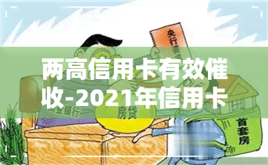 两高信用卡有效-2021年信用卡新规