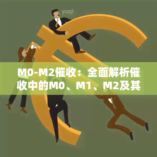 M0-M2：全面解析中的M0、M1、M2及其区别