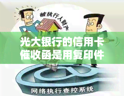 光大银行的信用卡函是用复印件的吗？真的吗？安全吗？没钱还怎么办？