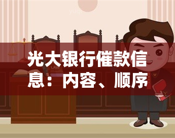 光大银行催款信息：内容、顺序、查询方法与真实性