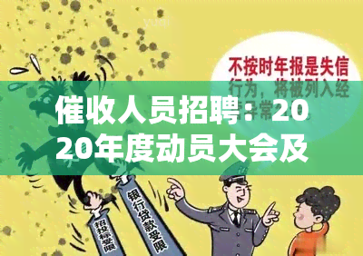 人员招聘：2020年度动员大会及职位信息发布