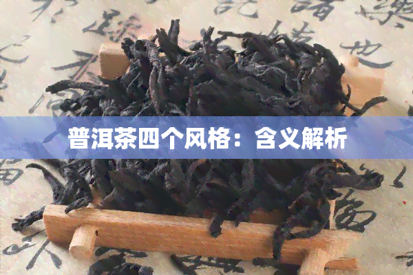 普洱茶四个风格：含义解析