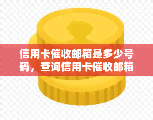 信用卡邮箱是多少号码，查询信用卡邮箱号码的方法