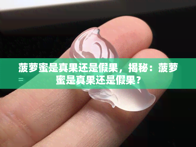 菠萝蜜是真果还是假果，揭秘：菠萝蜜是真果还是假果？